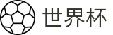 世界杯(中国)线上官方指定买球平台 - 赛事资讯进入及发布中心
